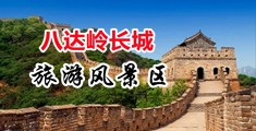 丝袜骚屄淫水骚屄插入流水视频中国北京-八达岭长城旅游风景区